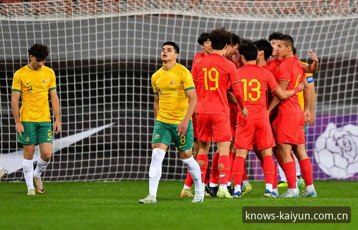 U19国足土伦杯出局与开云竞猜真实预测对比：2胜2负背后的数据真相